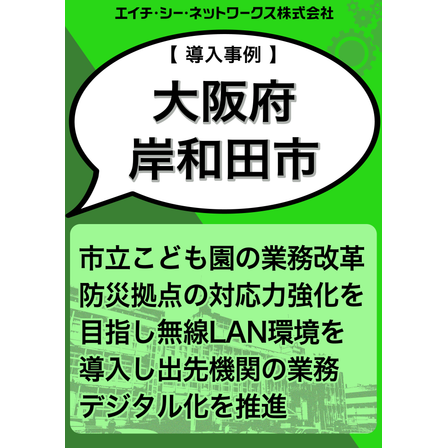 大阪府岸和田市導入事例.png
