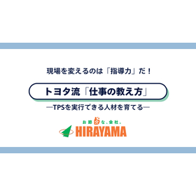 【オンラインセミナー】トヨタ流仕事の教え方 2026/6/11