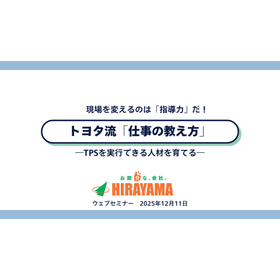 【オンラインセミナー】トヨタ流仕事の教え方 2025/12/11