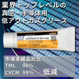 極低アウトガスグリース『BARRIERTA BFV 402』