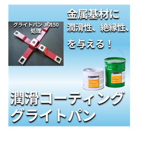 絶縁性固体被膜潤滑剤『グライトパン JF 150』
