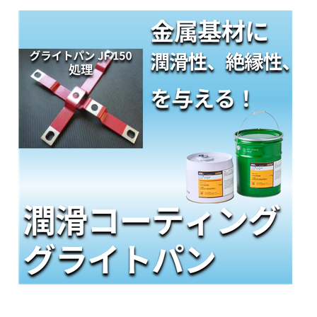 潤滑コーティング_グライトパン_JF150.png