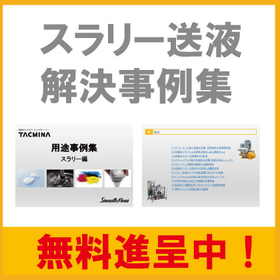 スラリー送液の改善事例集　【資料無料進呈中】