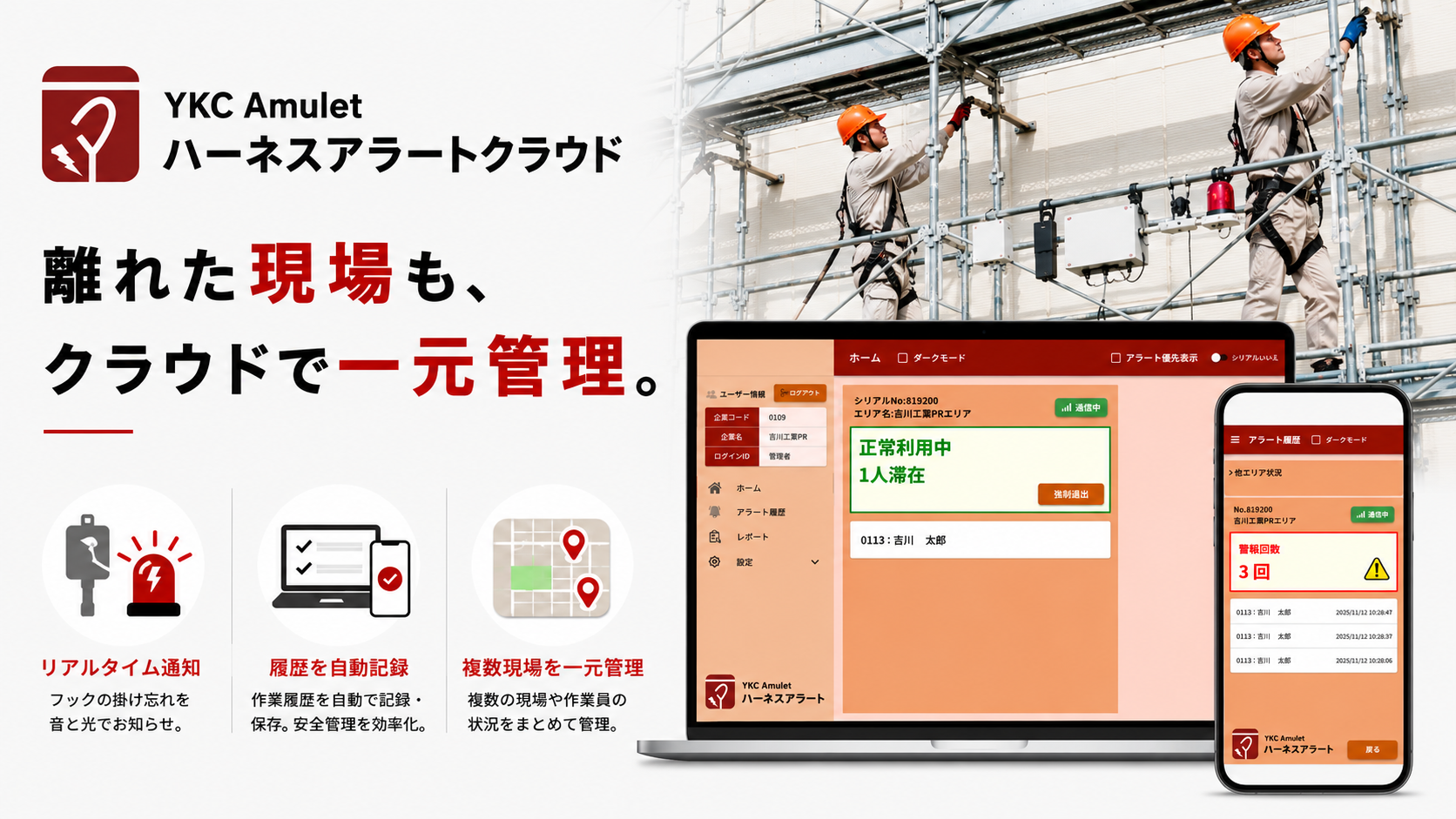 高所作業のフック使用状況を可視化！「ハーネスアラートクラウド」