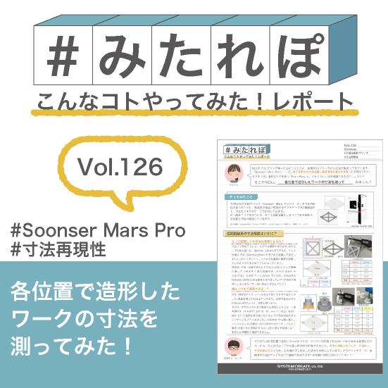 みたれぽ[126]各位置で造形したワークの寸法を測ってみた！