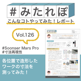 みたれぽ[126]各位置で造形したワークの寸法を測ってみた！