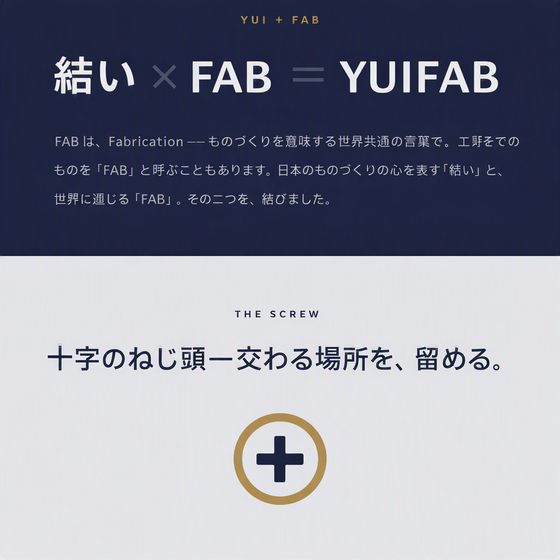 この画像は、「結い」という日本の伝統的な精神と、ものづくりを象徴する「FAB（ファブリケーション）」.png