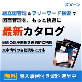 製造業向け図面管理システム『ズメーン』＜新機能追加＞