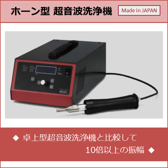 ホーン型 超音波洗浄機