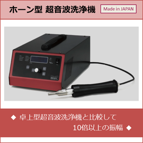 ホーン型 超音波洗浄機