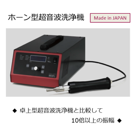 ホーン型 超音波洗浄機
