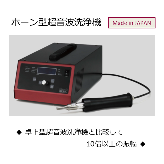 ホーン型超音波洗浄機_イプロス製品ページ用写真_240823.png