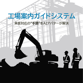 現場案内の手間をゼロに！AIガイドシステム