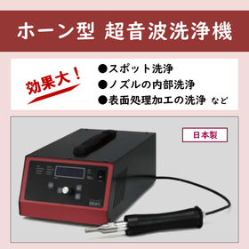 ホーン型超音波洗浄機 ～ハンディタイプ