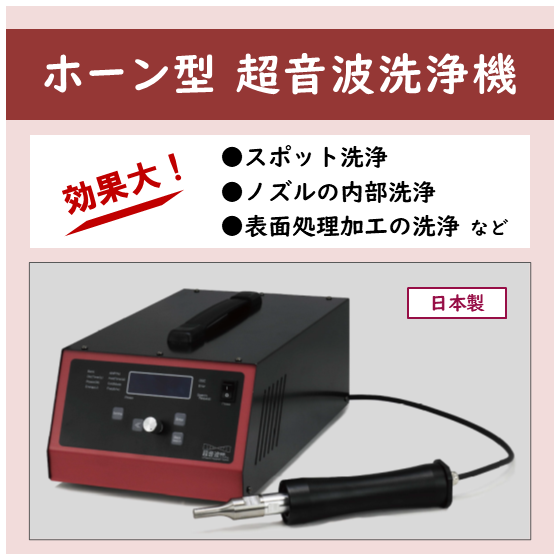 ホーン型超音波洗浄機_イプロス製品ページ用写真_250708.png
