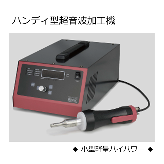 小型軽量ハイパワー超音波加工機_イプロス製品ページ用写真_240716.png