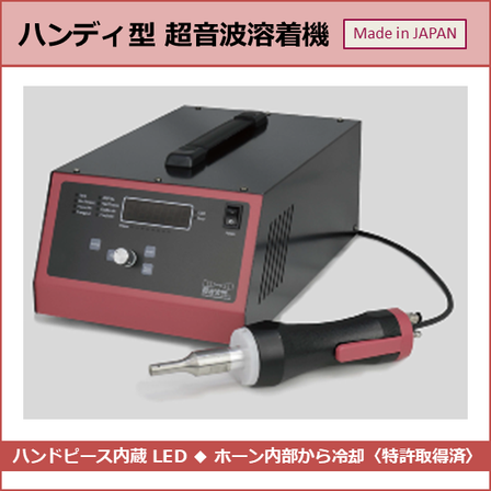 ハンディ型超音波溶着機_イプロス製品ページ用写真_251118.png