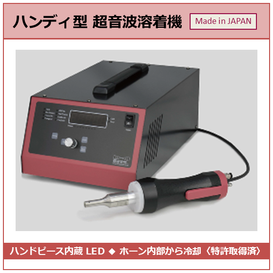 ハンディ型超音波溶着機_イプロス製品ページ用写真_251118.png