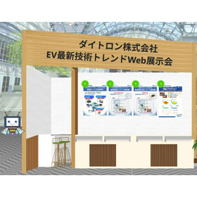 自動車業界の方必見！EV最新技術トレンドWeb展示会のお知らせ