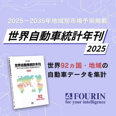 世界自動車統計年刊2025_改.png