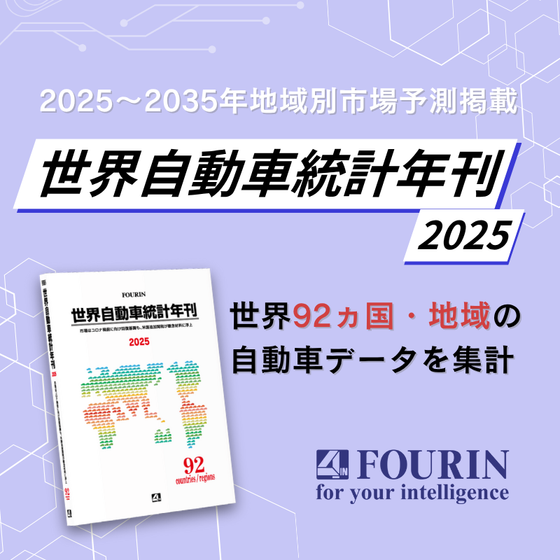 世界自動車統計年刊2025_改.png