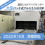 EV車向け大型アルミ熱交換器対応！大型バッチ式アルミろう付け炉