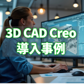 3DCAD『Creo』導入事例｜GE Appliances社