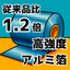 銅箔やステンレス箔の代替として！従来品比1.2倍の高強度アルミ箔