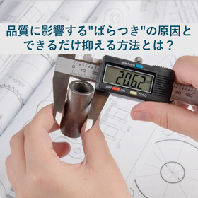 品質に影響する"ばらつき"の原因と、できるだけ抑える方法とは？