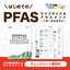 工場・製造業向け「PFASライフサイクルアセスメントブック」
