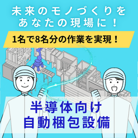 半導体向け自動梱包設備