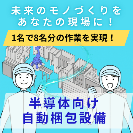 半導体向け自動梱包設備 サムネイル.png
