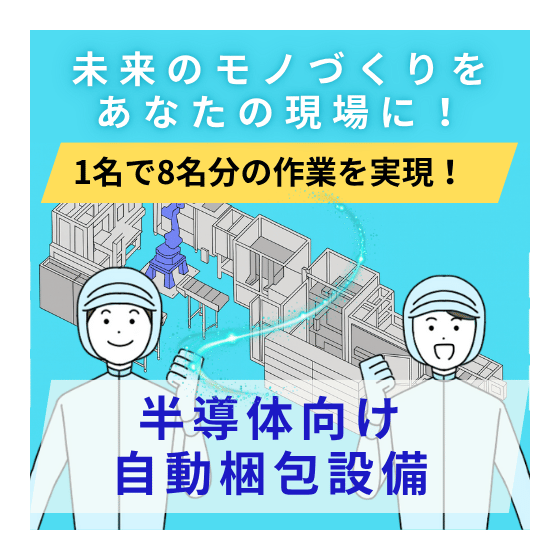 半導体向け自動梱包設備 サムネイル.png
