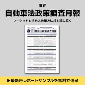 世界自動車法政策月報調査2025年11月号 | 自動車法規調査