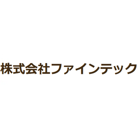 株式会社ファインテック　部門紹介 製品画像