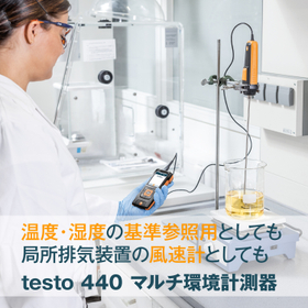 ※元文章※マルチ環境計測器『testo 440』
