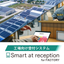 Smart at reception for FACTORY