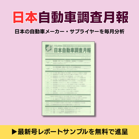 日本自動車調査月報2025年10月号 | M&A動向特集