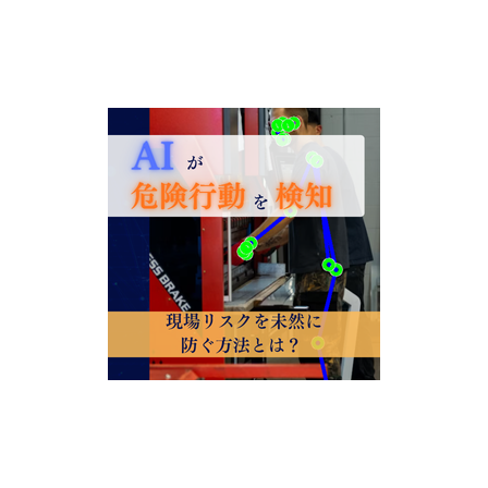 Ipros_AIが安全行動を検知！現場リスクを未然に防ぐ方法とは？.png