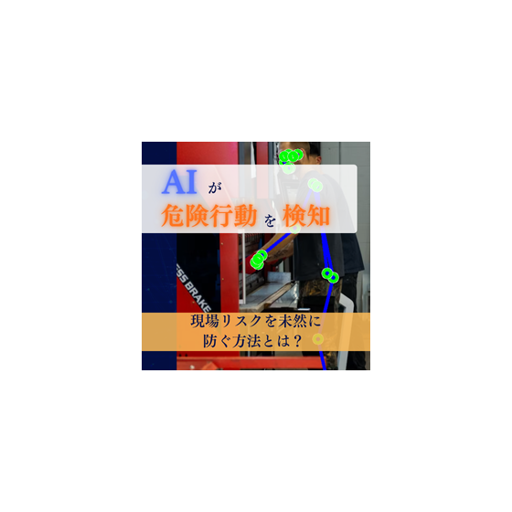 Ipros_AIが安全行動を検知！現場リスクを未然に防ぐ方法とは？.png