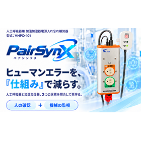 人工呼吸器用加温加湿器電源入れ忘れ検知器「PairSynX」