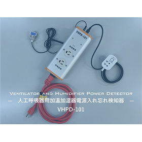人工呼吸器用加温加湿器電源入れ忘れ検知器
