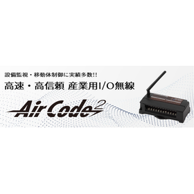 高速・高信頼 I/O無線 AirCode&sup2;