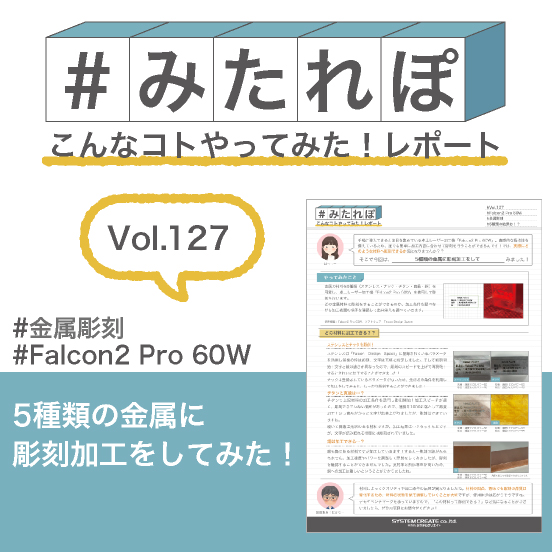 みたれぽ[127]5種類の金属に彫刻加工をしてみた！