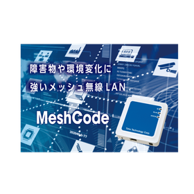 障害物や環境変化に強いメッシュ無線LAN Meshcode