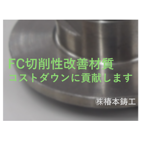 切削性改善　コストダウンに貢献　FC（ねずみ鋳鉄品）