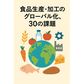 Why is it difficult for food manufacturers to expand overseas? A look at reality through 30 challenges.