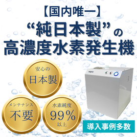 【国内唯一】純日本製の高濃度水素発生機『aqpia』（アクピア）