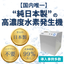 【国内唯一】純日本製の高濃度水素発生機『aqpia』（アクピア）