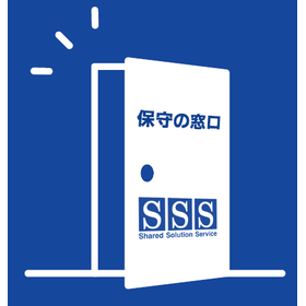 延長保守サービス